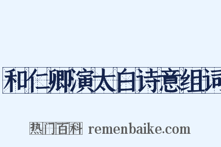 和仁卿演太白诗意组词是什么意思的图片